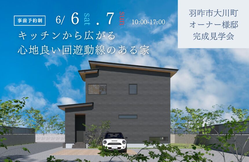 羽咋市大川町オーナー様邸完成見学会【キッチンから広がる心地良い回遊動線のある家】