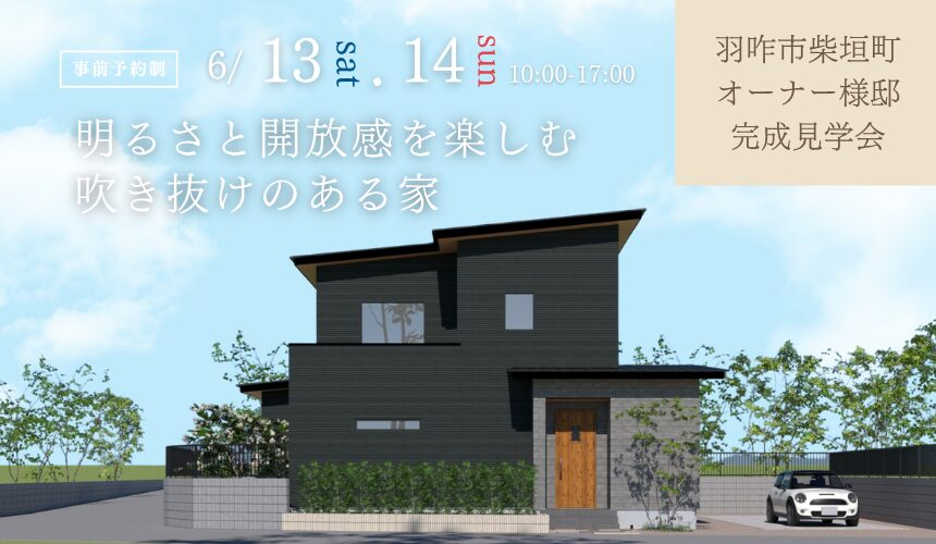羽咋市柴垣町オーナー様邸完成見学会【明るさと開放感を楽しむ吹き抜けのある家】