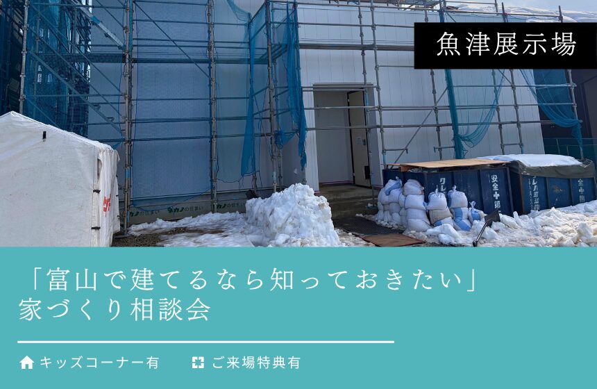 【最大5,000円分のAmazonギフトカード付き】「富山で建てるなら知っておきたい」家づくり相談会【魚津展示場】