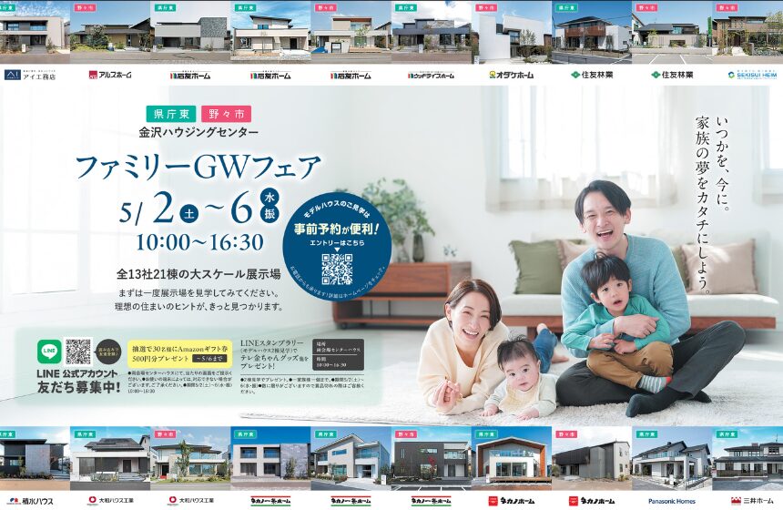 ファミリーGWフェア【金沢展示場】
