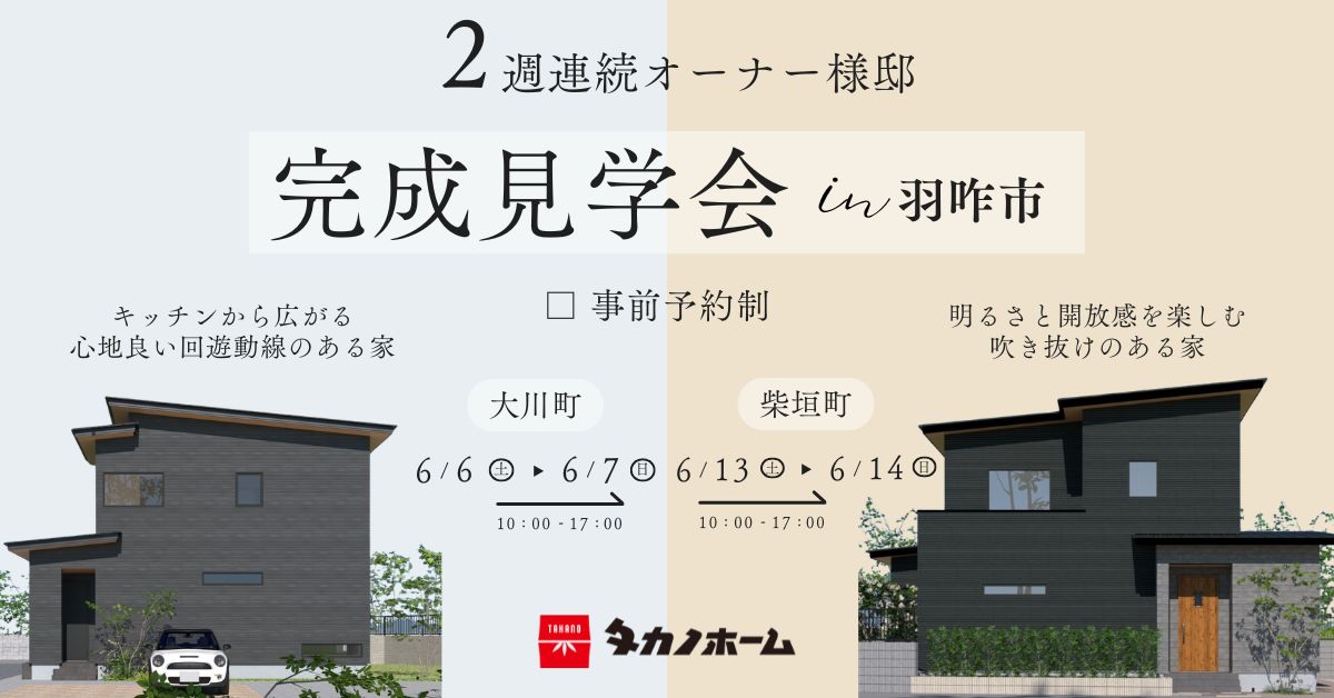羽咋市2週連続オーナー様邸完成見学会【事前予約制】