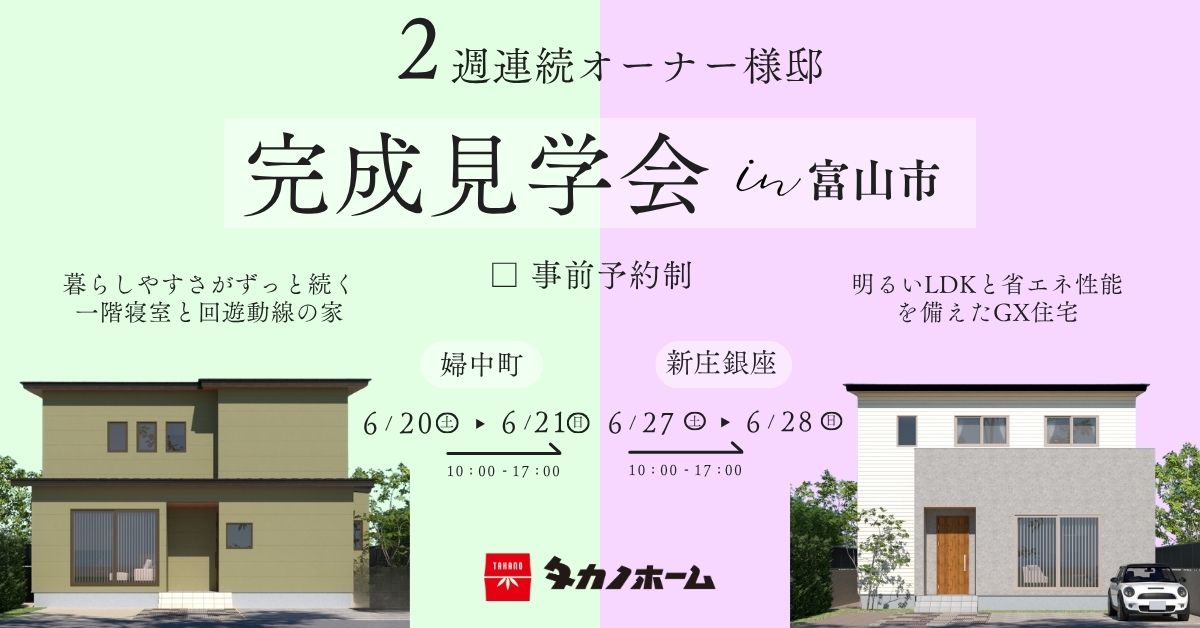 富山市2週連続オーナー様邸完成見学会【事前予約制】
