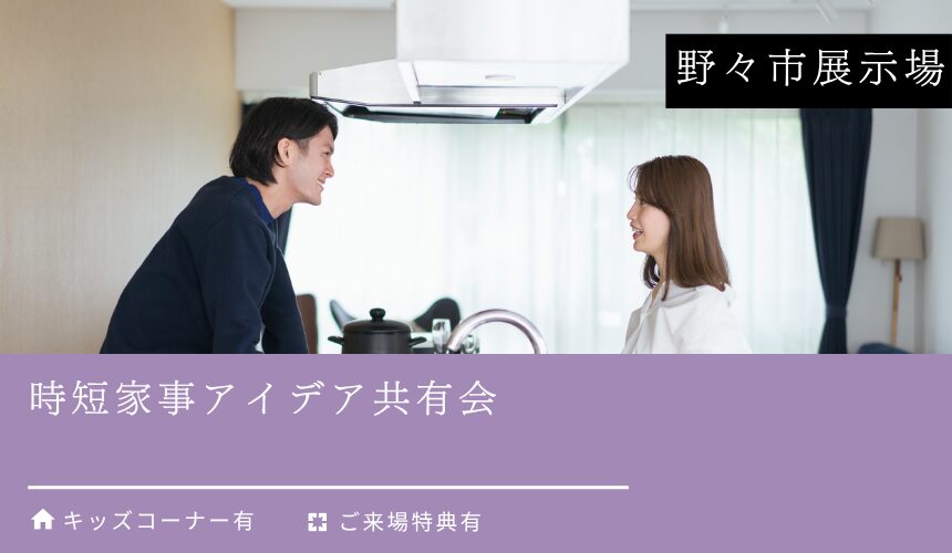 時短家事アイデア共有会【野々市展示場】