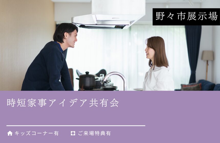 時短家事アイデア共有会【野々市展示場】