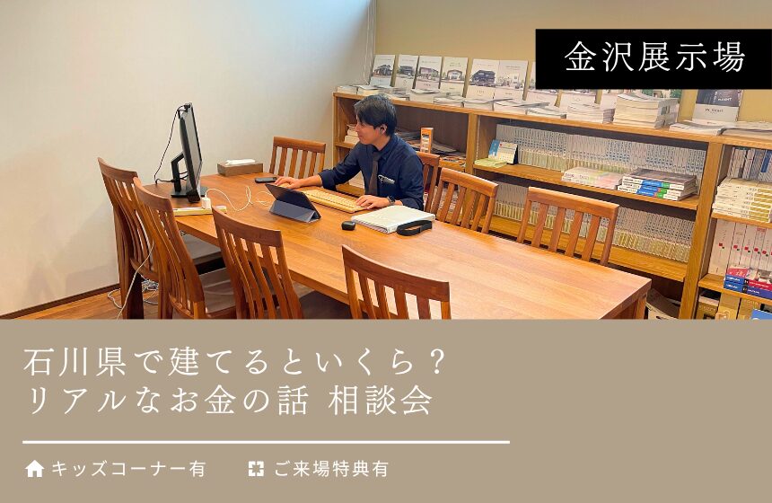 石川県で建てるといくら？リアルなお金の話【金沢展示場】