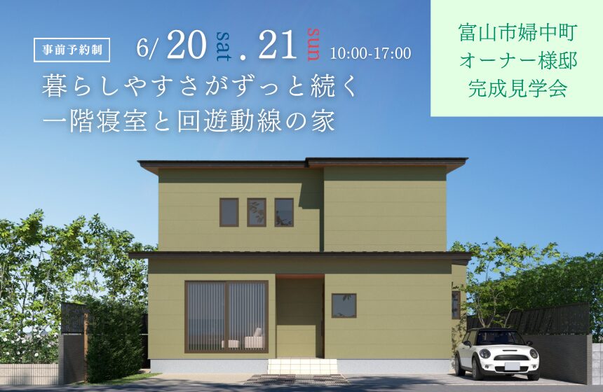 富山市婦中町オーナー様邸完成見学会【暮らしやすさがずっと続く一階寝室と回遊動線の家】