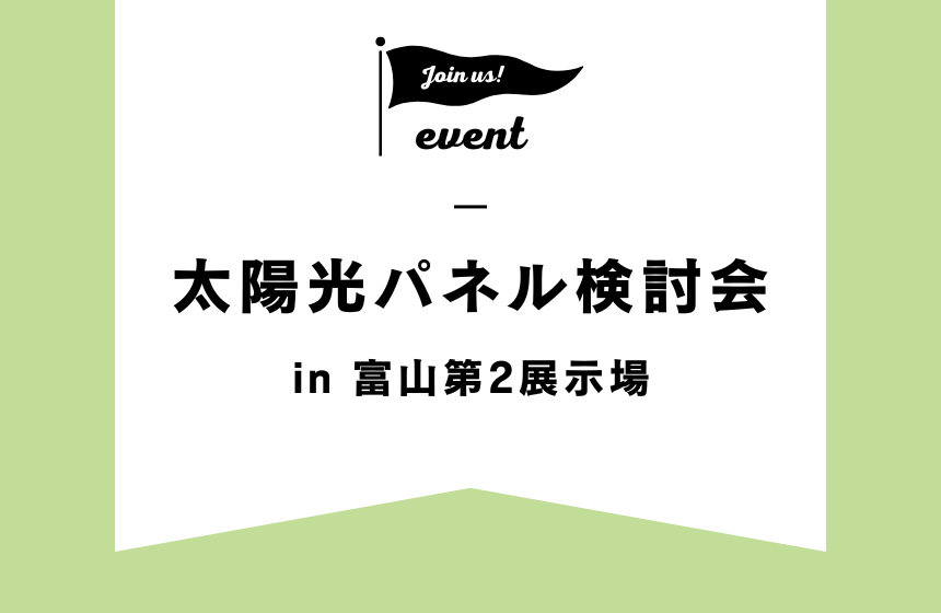 太陽光パネル検討会【富山第2展示場】