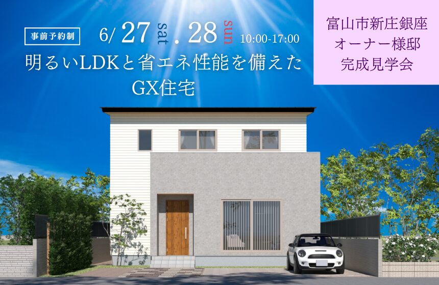 富山市新庄銀座オーナー様邸完成見学会【明るいLDKと省エネ性能を備えたGX住宅】