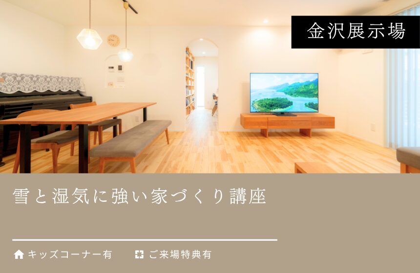 雪と湿気に強い家づくり講座【金沢展示場】