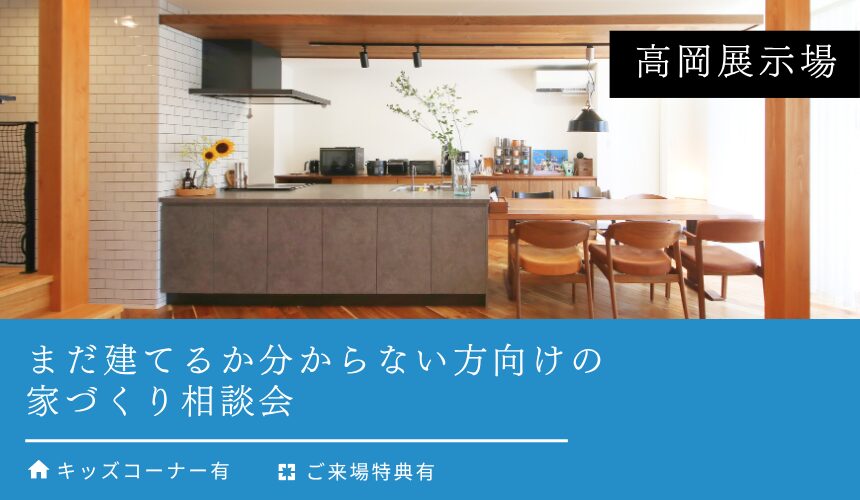 まだ建てるか分からない方向けの家づくり相談会【高岡展示場】
