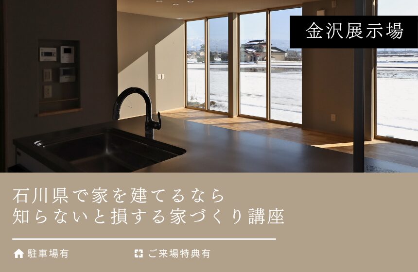 石川県で家を建てるなら 知らないと損する家づくり講座【金沢展示場】