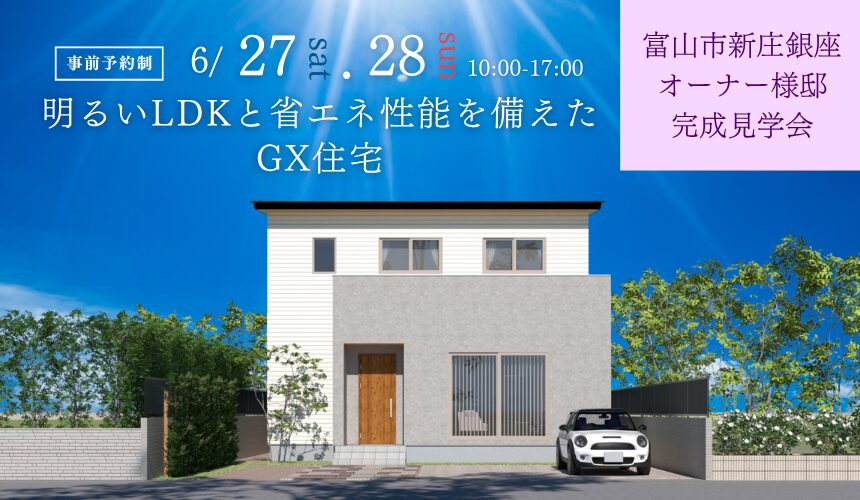富山市新庄銀座オーナー様邸完成見学会【明るいLDKと省エネ性能を備えたGX住宅】