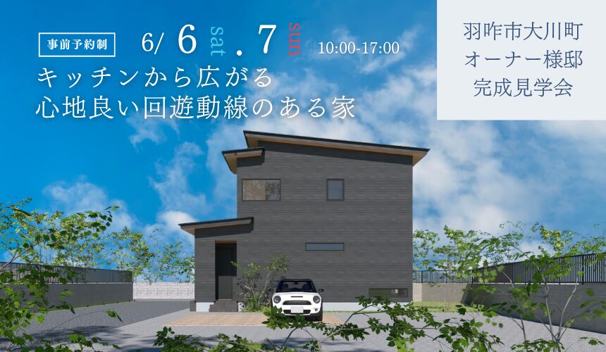 羽咋市大川町オーナー様邸完成見学会【キッチンから広がる心地良い回遊動線のある家】