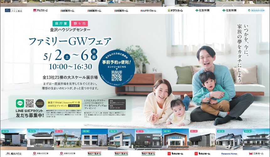 ファミリーGWフェア【野々市展示場】