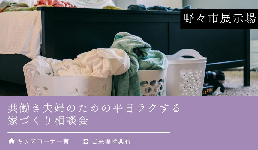 共働き夫婦のための平日ラクする家づくり相談会【野々市展示場】