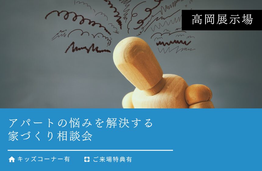 【最大5,000円分のAmazonギフトカード付き】アパートの悩みを解決する家づくり相談会【高岡展示場】