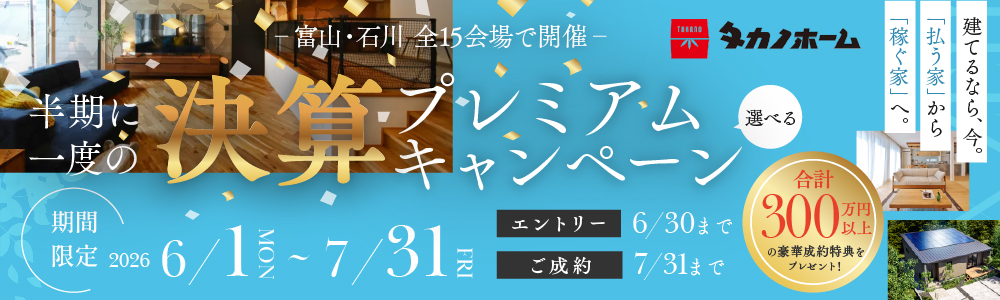 半期に一度の決算プレミアムキャンペーン