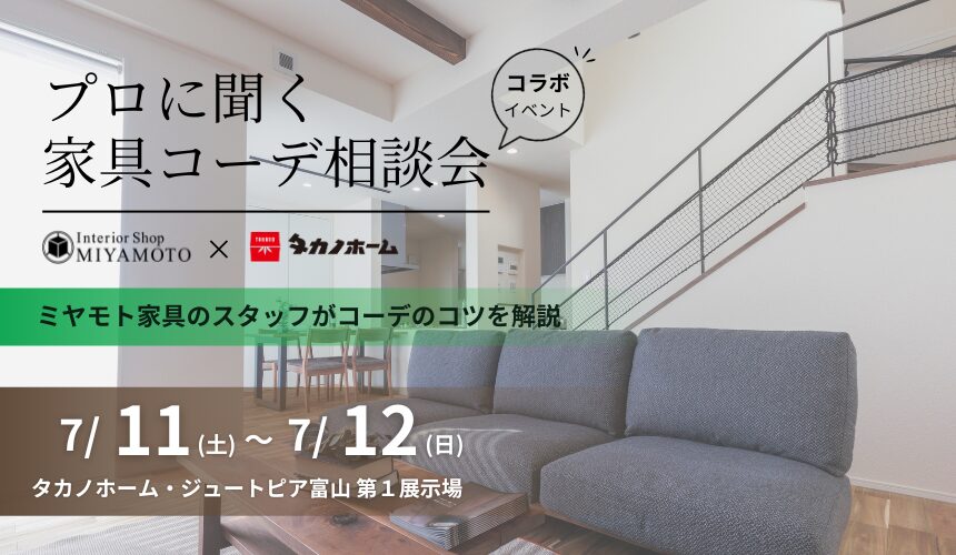 【ミヤモト家具様コラボイベント】プロに聞く家具コーデ相談会【富山第1展示場】