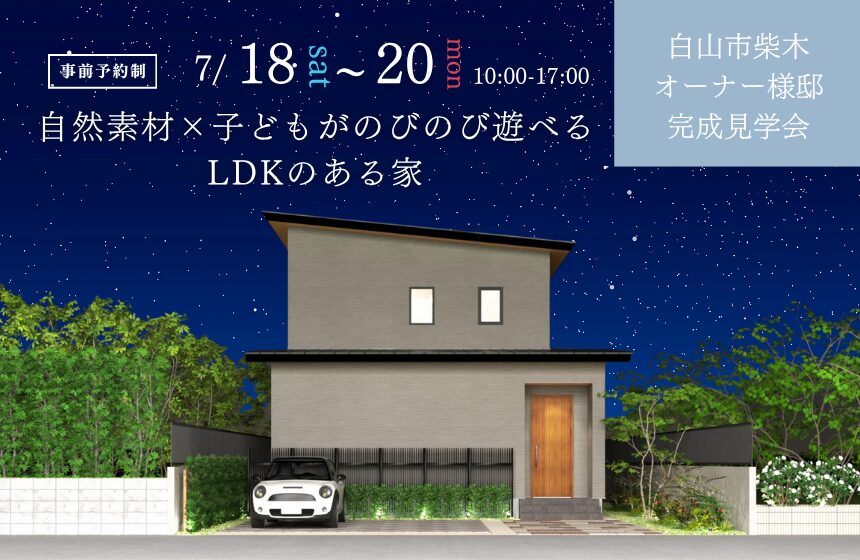 野々市市中林 モデルハウス見学会【収納たっぷり 5層構造の4LDK】