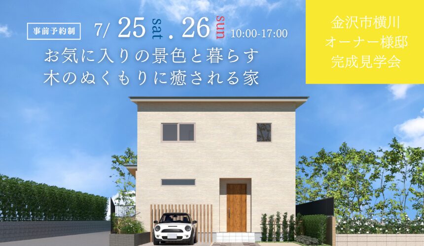 【最大5,000円分のAmazonギフトカード付き】金沢市オーナー様邸完成見学会【お気に入りの景色と暮らす、木のぬくもりに癒される家】
