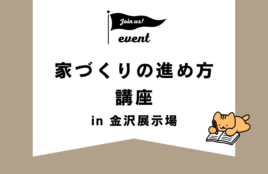 家づくりの進め方講座【金沢展示場】