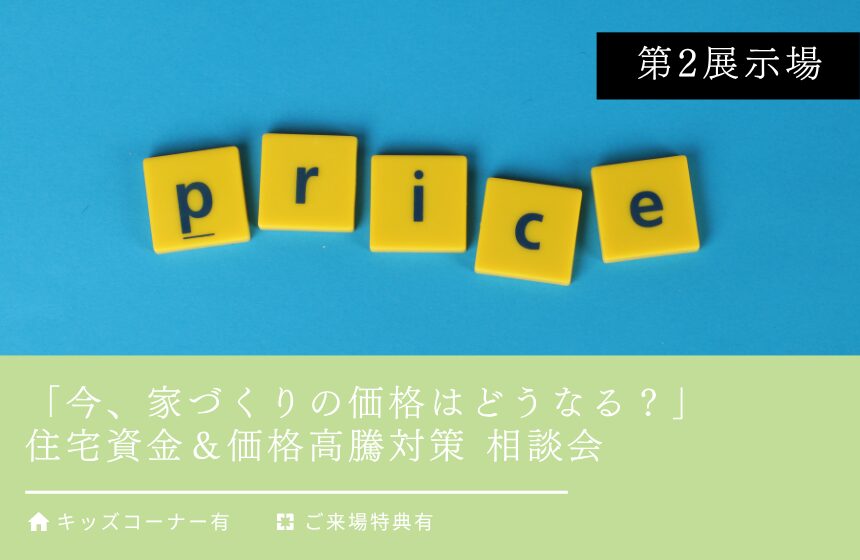 【最大5,000円分のAmazonギフトカード付き】「今、家づくりの価格はどうなる？」住宅資金＆価格高騰対策 相談会【富山第2展示場】