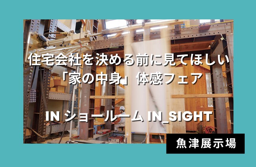 【最大8,000円分のAmazonギフトカード付き】住宅会社を決める前に見てほしい「家の中身」体感フェア in ショールーム IN_SIGHT