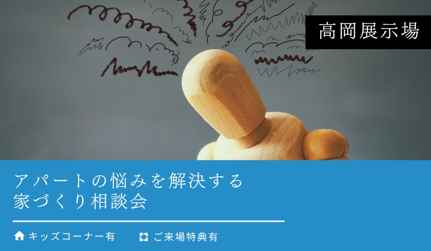 【最大5,000円分のAmazonギフトカード付き】アパートの悩みを解決する家づくり相談会【高岡展示場】