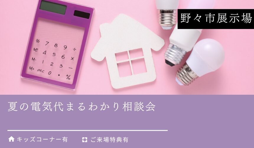 夏の電気代まるわかり相談会【野々市展示場】