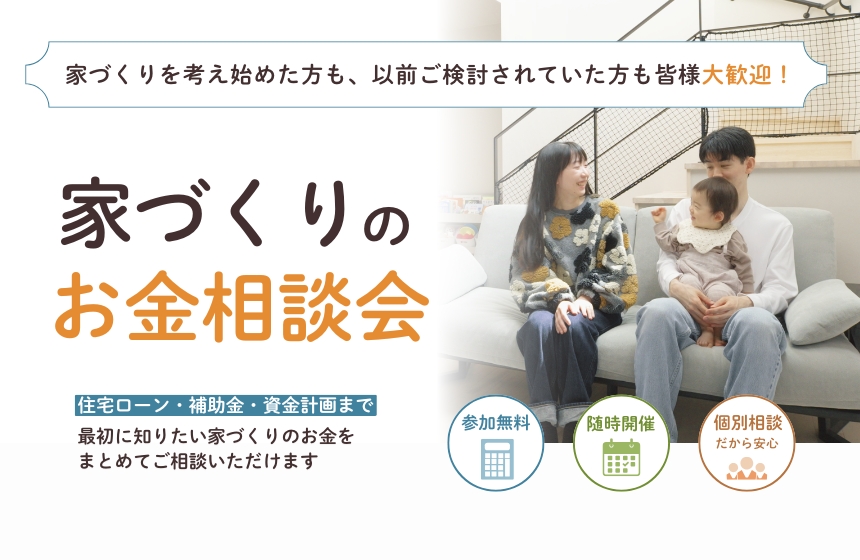家づくりのお金相談会【Web予約】