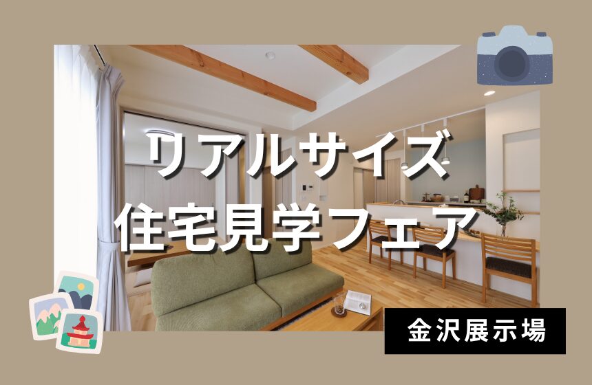 【最大5,000円分のAmazonギフトカード付き】～実際に建てたお家、全部見せます～ リアルサイズ住宅見学フェア【金沢展示場】