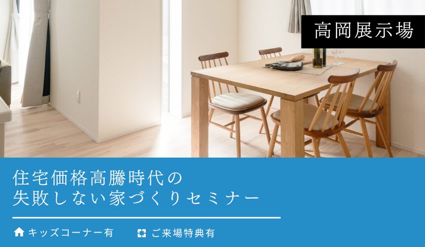 【最大5,000円分のAmazonギフトカード付き】住宅価格高騰時代の失敗しない家づくりセミナー【高岡展示場】