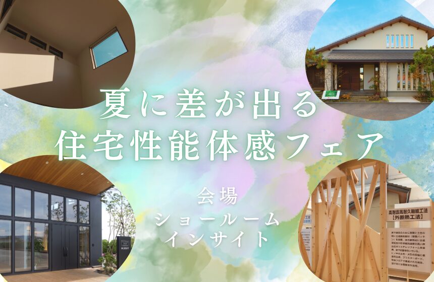 【最大5,000円分のAmazonギフトカード付き】夏に差が出る、住宅性能体感フェア in ショールーム IN_SIGHT