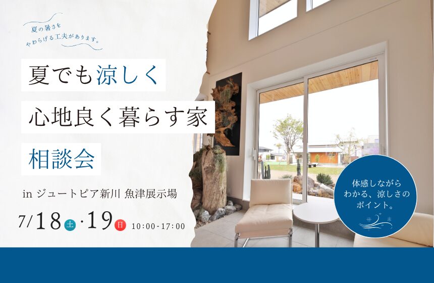 【最大5,000円分のAmazonギフトカード付き】夏でも涼しく心地良く暮らす家 相談会【魚津展示場】