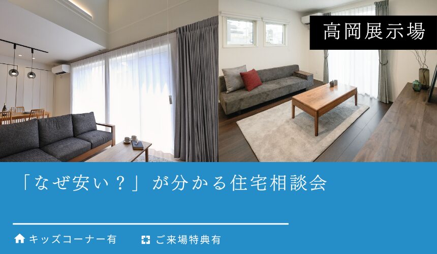 「なぜ安い？」が分かる住宅相談会【高岡展示場】