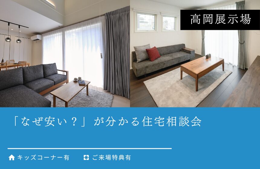 【最大5,000円分のAmazonギフトカード付き】「なぜ安い？」が分かる住宅相談会【高岡展示場】