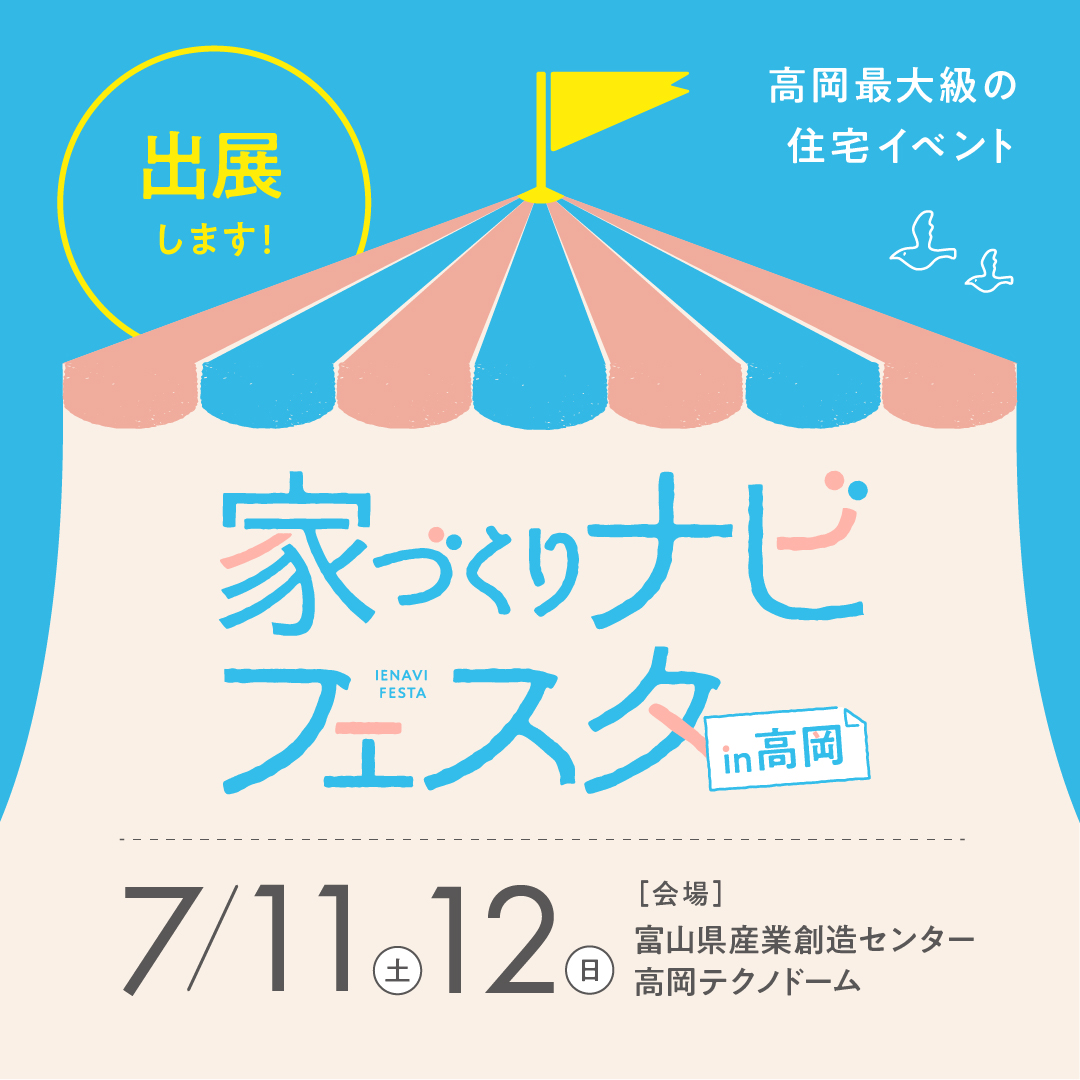 第5回家づくりナビフェスタin高岡に出展いたします