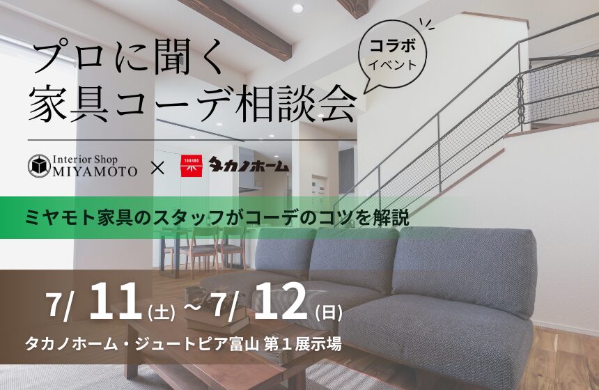 【ミヤモト家具様コラボイベント】プロに聞く家具コーデ相談会【富山第1展示場】