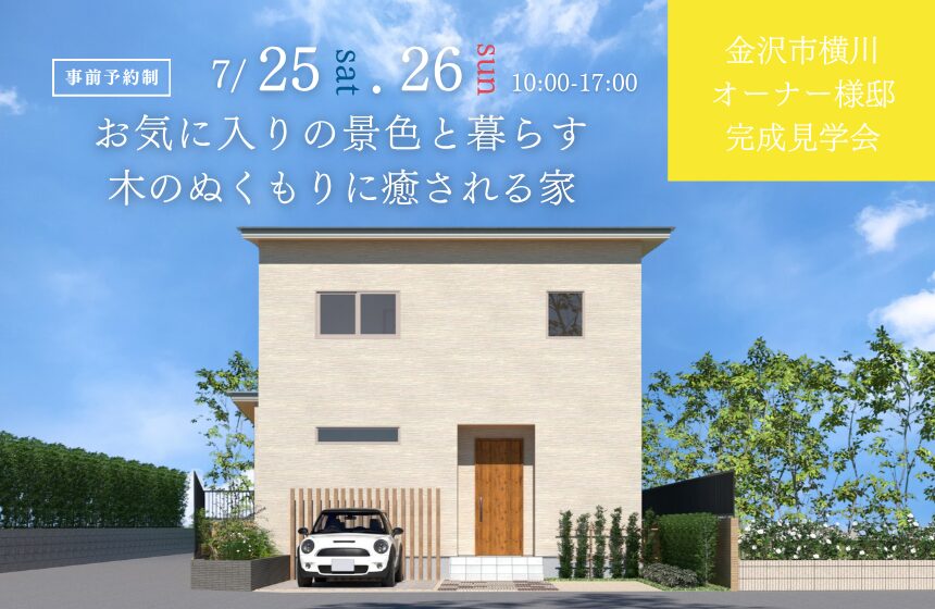 【最大5,000円分のAmazonギフトカード付き】金沢市オーナー様邸完成見学会【お気に入りの景色と暮らす、木のぬくもりに癒される家】