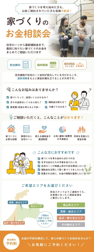 月々の支払や住宅ローン、何にいくらかかるのかなど家づくりの最初に知りたいお金の話が聞ける相談会です。
