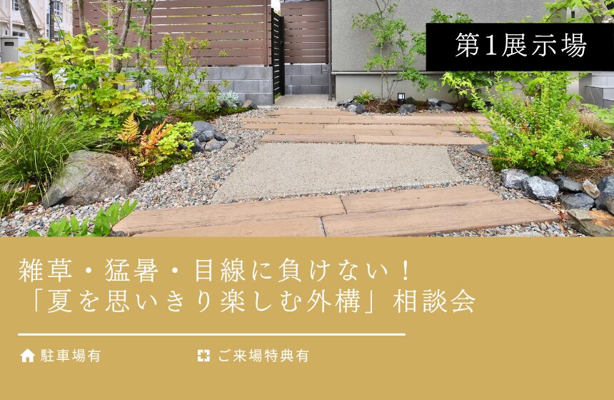 雑草・猛暑・目線に負けない！「夏を思いきり楽しむ外構」相談会【富山第1展示場】