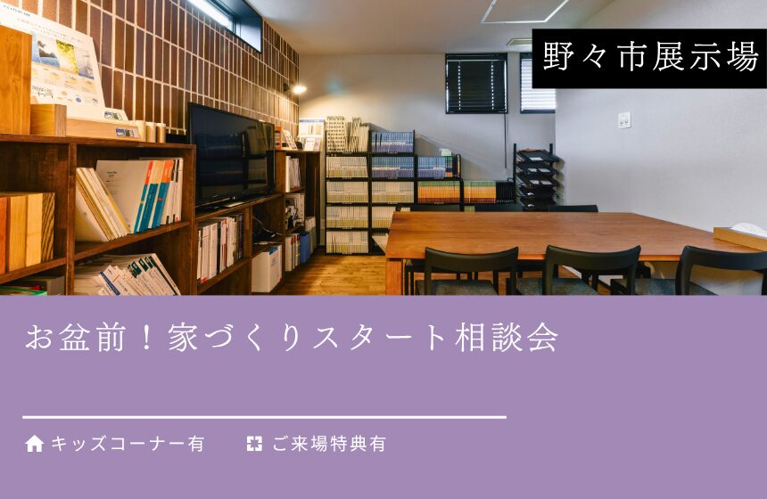 お盆前！家づくりスタート相談会【野々市展示場】