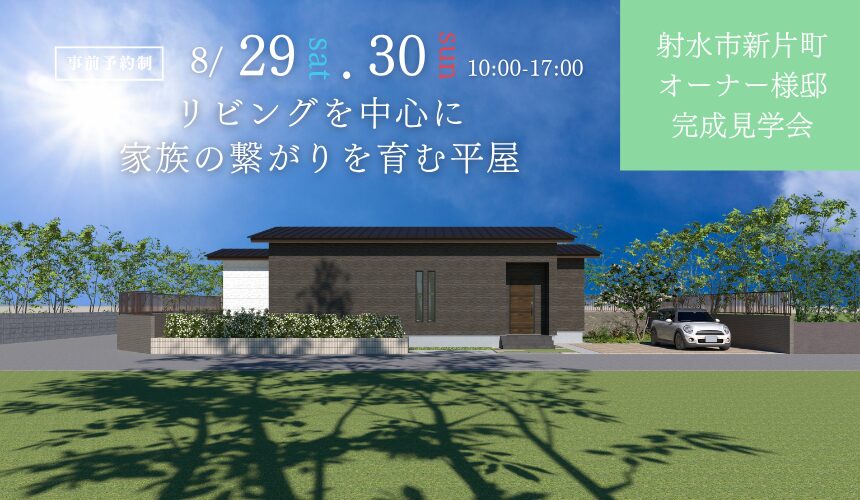 射水市新片町オーナー様邸完成見学会【リビングを中心に家族の繋がりを育む平屋】