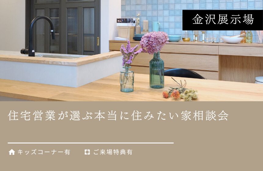 住宅営業が選ぶ本当に住みたい家相談会【金沢展示場】