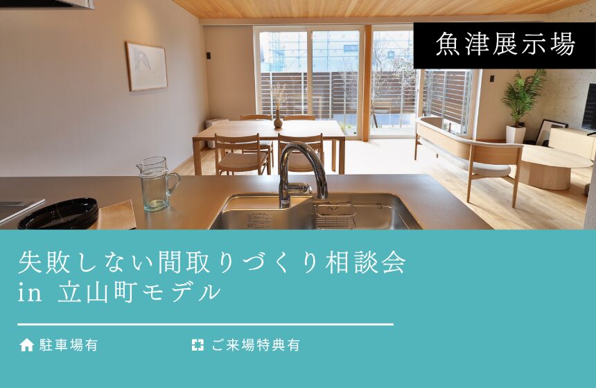 失敗しない間取りづくり相談会 in 立山町モデル