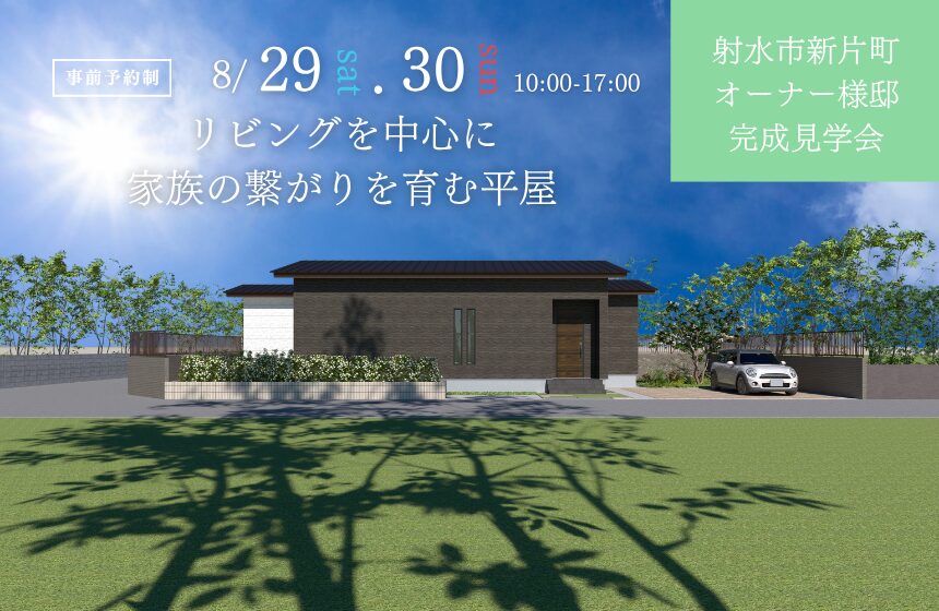 射水市新片町オーナー様邸完成見学会【リビングを中心に家族の繋がりを育む平屋】