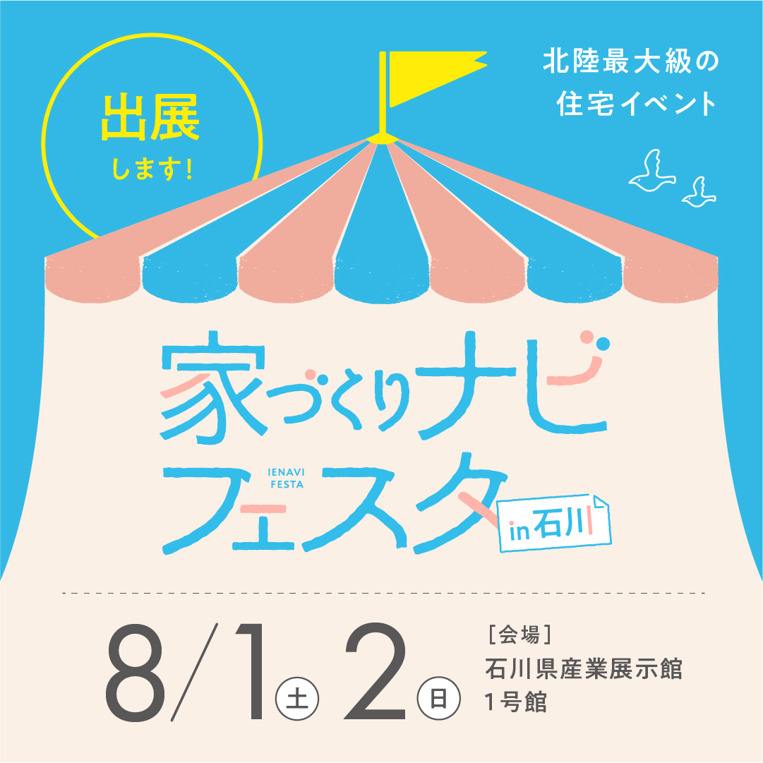 第18回家づくりナビフェスタin石川に出展いたします