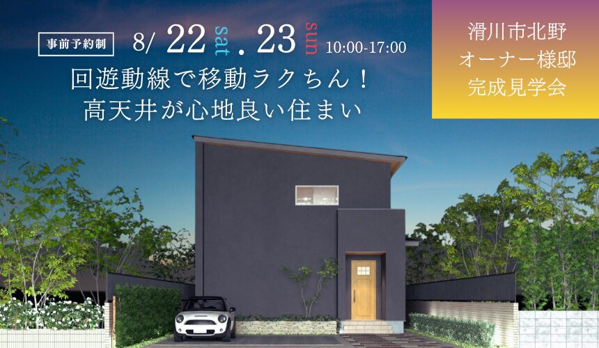 滑川市北野オーナー様邸完成見学会【回遊動線で移動ラクちん！高天井が心地良い住まい】
