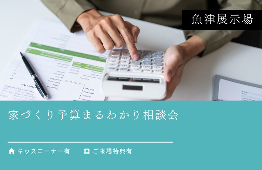 家づくり予算まるわかり相談会【魚津展示場】