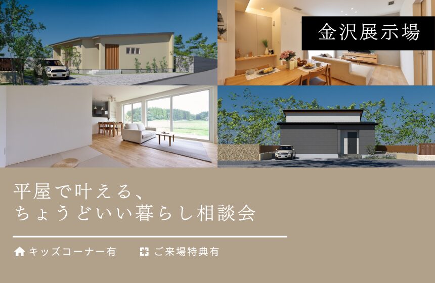 平屋で叶える、ちょうどいい暮らし相談会【金沢展示場】